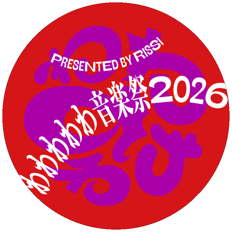 わわわわわ音楽祭